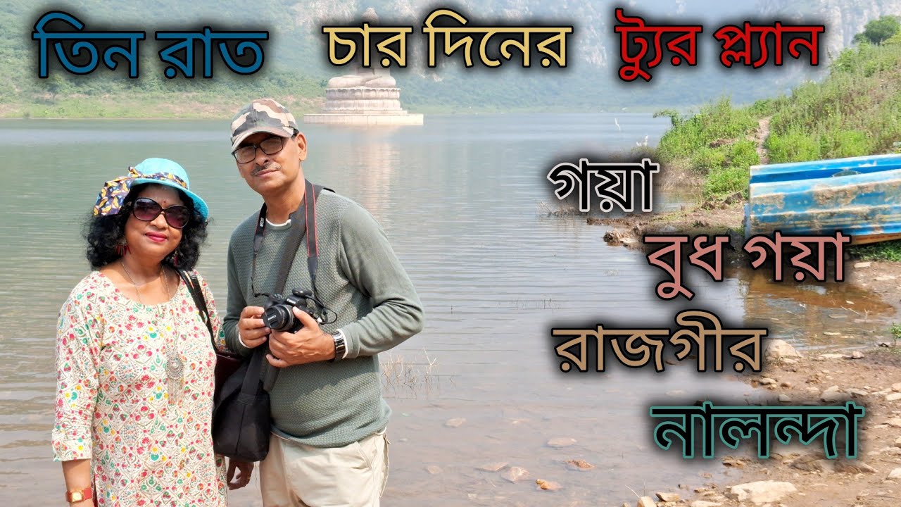 4DAYS 3NIGHTS TOUR PLAN RAJGIR NALANDA GAYA,BUDHA GAYA/রাজগীর নালন্দা গয়া বুদ্ধ গয়া ট্যুর প্ল্যান