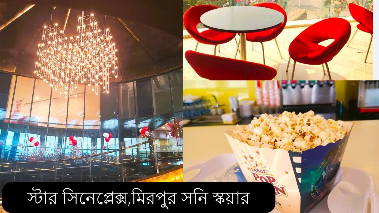 স্টার সিনেপ্লেক্সে 3D মুভি দেখার অভিজ্ঞতা  |Star Cineplex Mirpur, Sony Square, Dhaka
