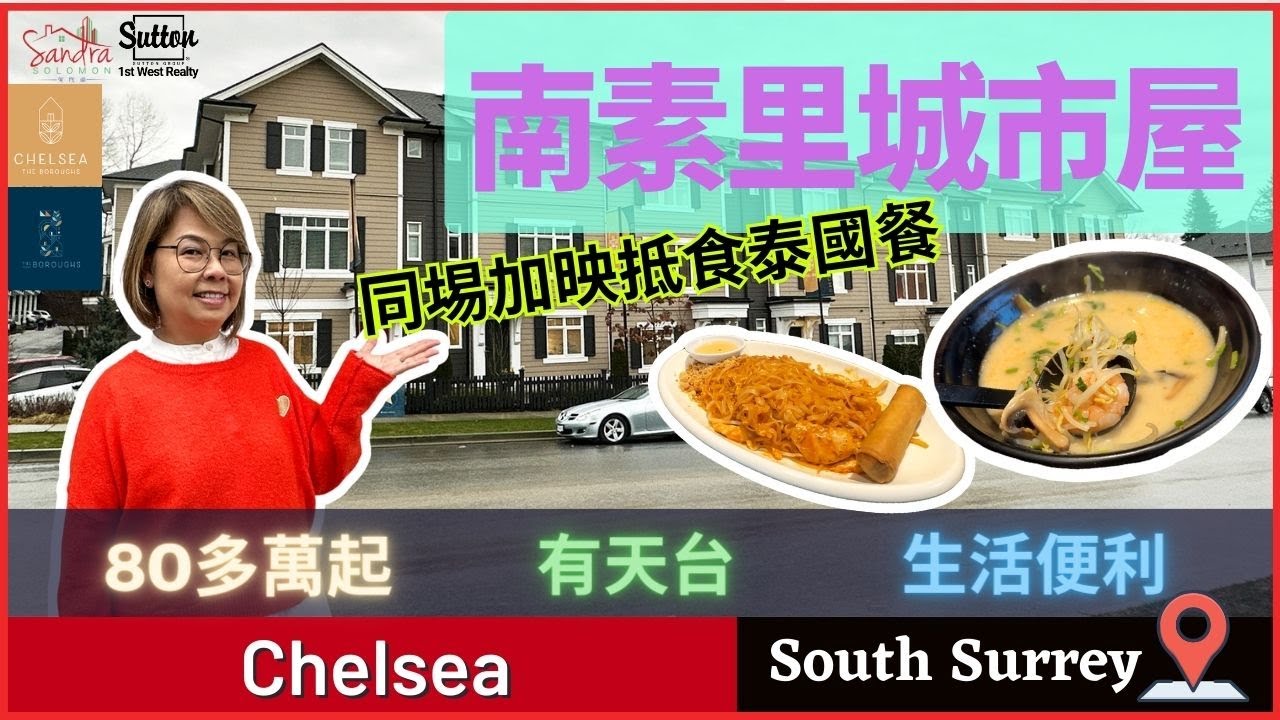 【溫哥華睇樓】 南素里 Townhouse 80多萬起丨The Borough Townhouse丨附近食到好食泰國餐 #溫哥華地產 #住在溫哥華 #樓花
