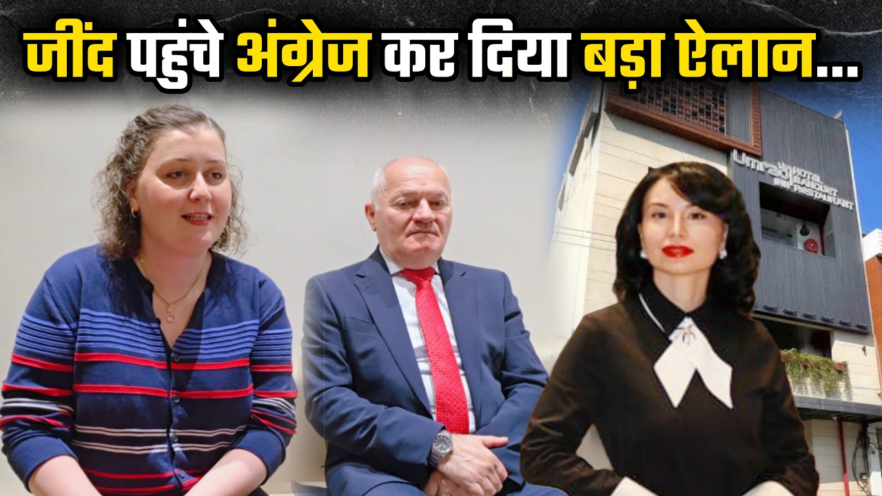 जींद पहुंचे अंग्रेज कर दिया बड़ा ऐलान...