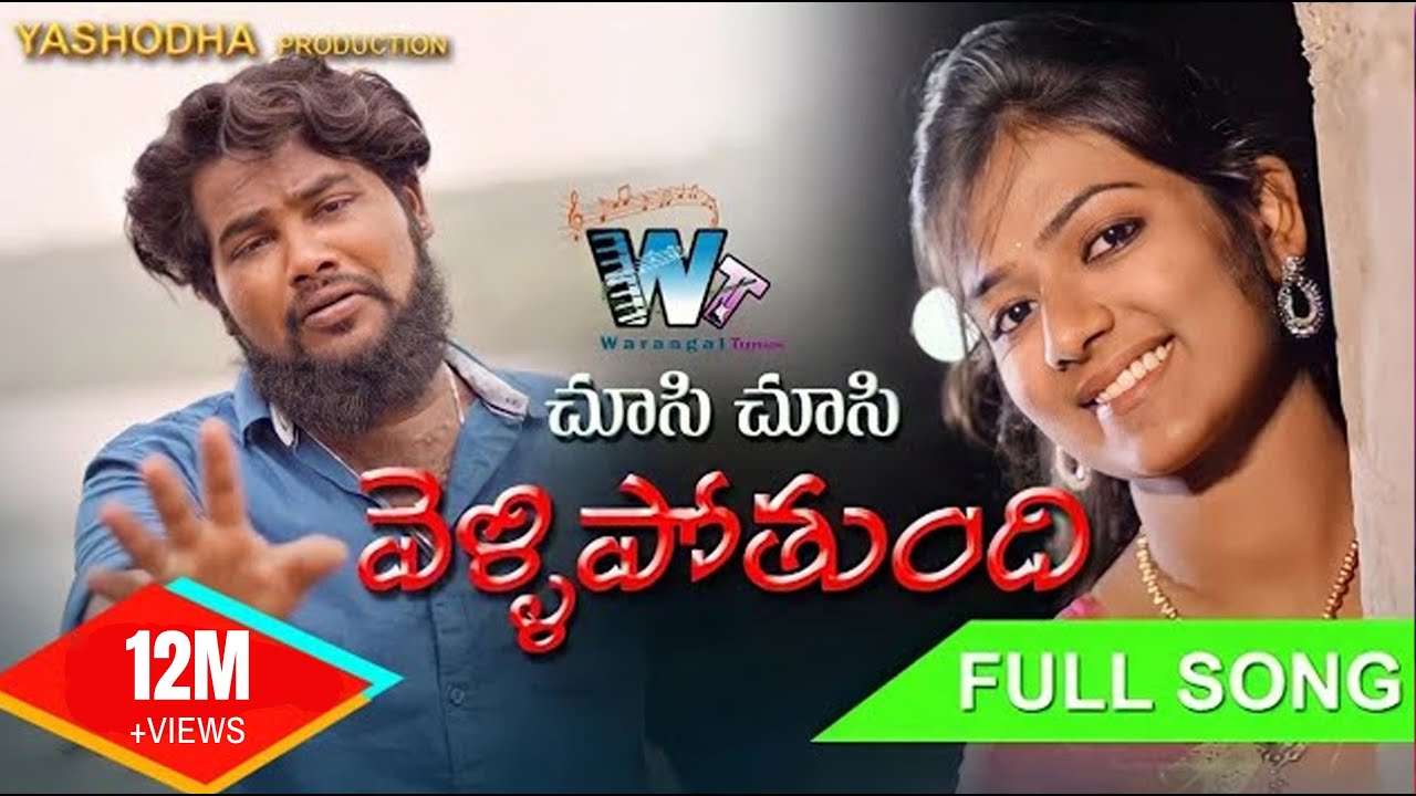 Chusi Chusi Vellipotundi | Love Song |Dilip Devgan| Indrajitt |Yashoda production |Warangal tunes