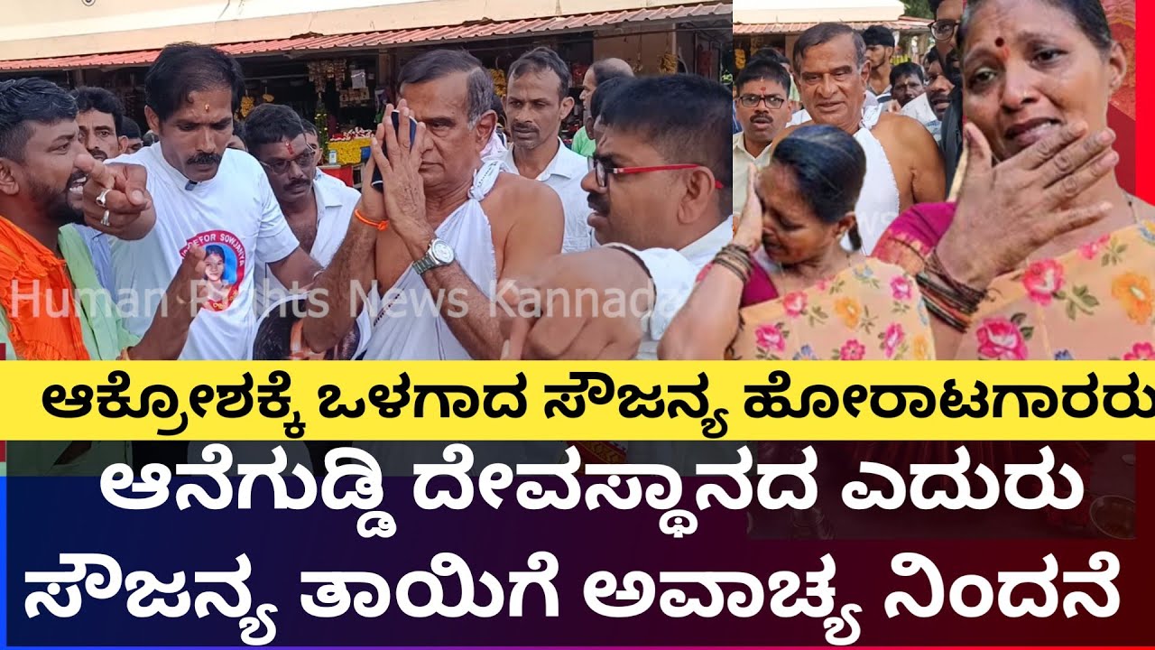 ಉಡುಪಿ:ಆನೆಗುಡ್ಡಿ ದೇವಸ್ಥಾನದ ಎದುರು ಸೌಜನ್ಯ ತಾಯಿಗೆ ಅವಾಚ್ಯ ನಿಂದನೆ - 13 ವರ್ಷಗಳ ನಂತರವೂ ನ್ಯಾಯಕ್ಕಾಗಿ ಹೋರಾಟ