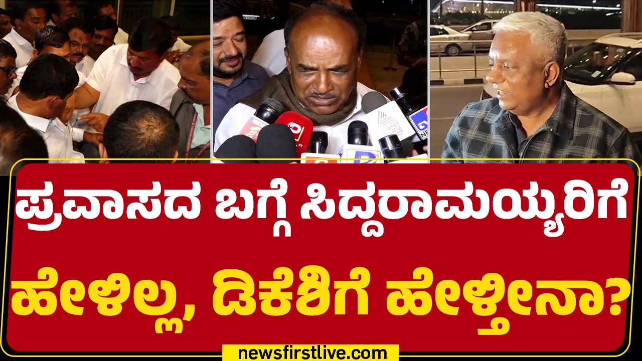 MLAs Foreign Trip : Chamarajanagar ಹಿರಿಯ ಶಾಸಕ C Puttarangashetty ಹೇಳಿಕೆ  | Congress | @newsfirst