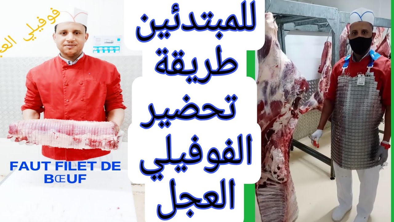 #طريقة تحضير الفوفيلي العجلfaux filet BŒUF#Boucherie_nacer