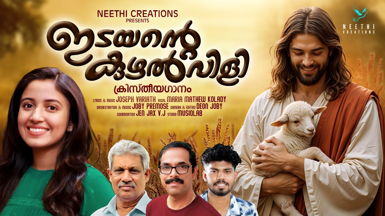 IDAYANTE KUZHAL VILI┃MARIA KOLADY┃JOSEPH VARIATH┃JOBY PREMOSE ┃DEVOTIONAL SONG┃NEETHI CREATIONS┃