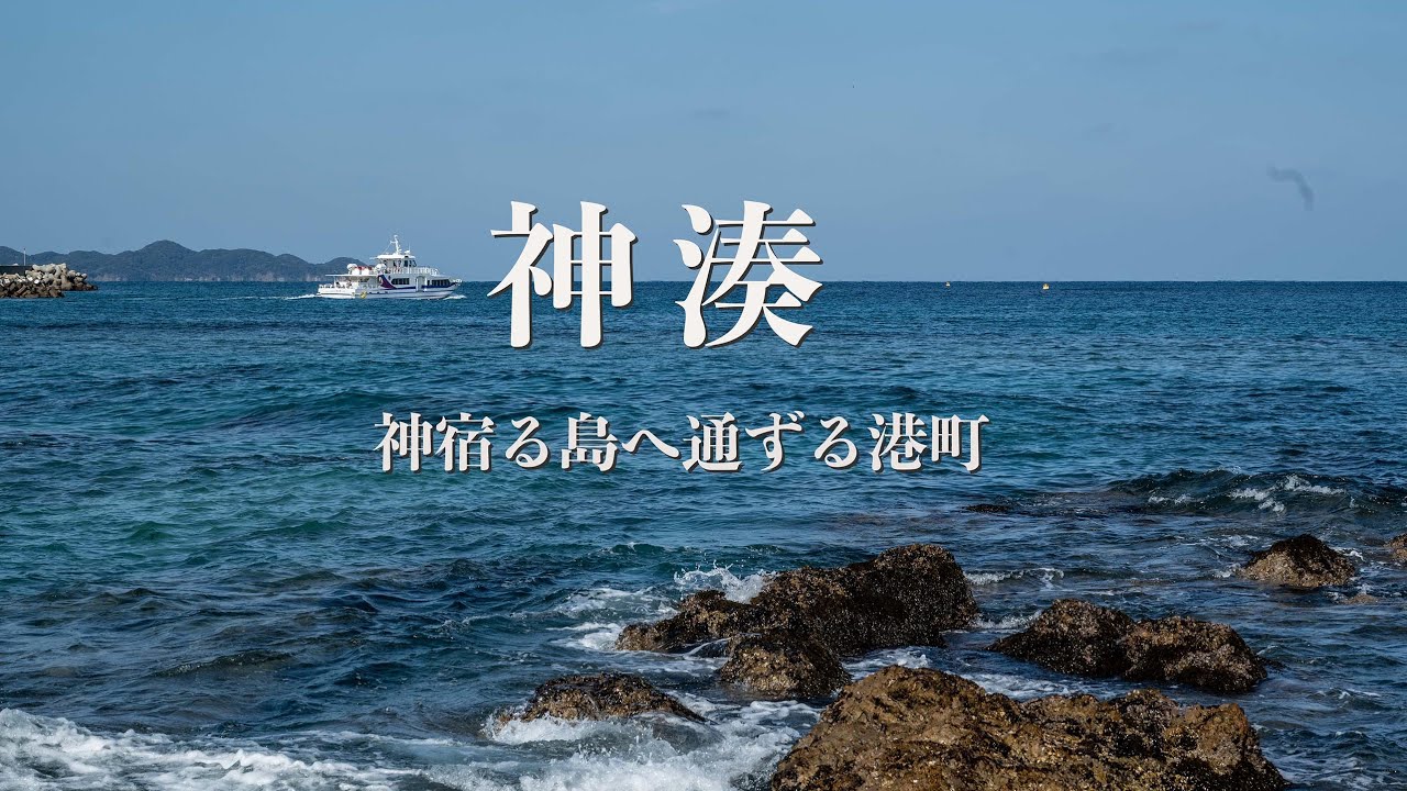 【まち歩き】神湊　神宿る島へ海を渡る唯一の港でもある神湊を散策
