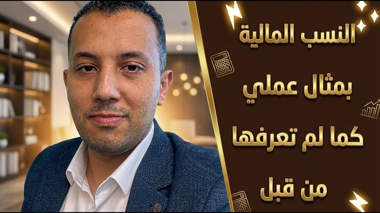 تعلم كيفية تحليل القوائم المالية - النسب المالية بمثال عملي كما لم تعرفها من قبل