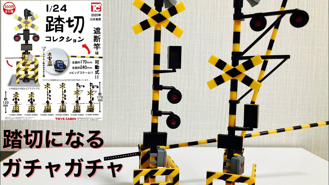 【1/24スケール】踏切コレクションのガチャガチャを開封してみたらガチすぎた！Railroad crossing capsule toy