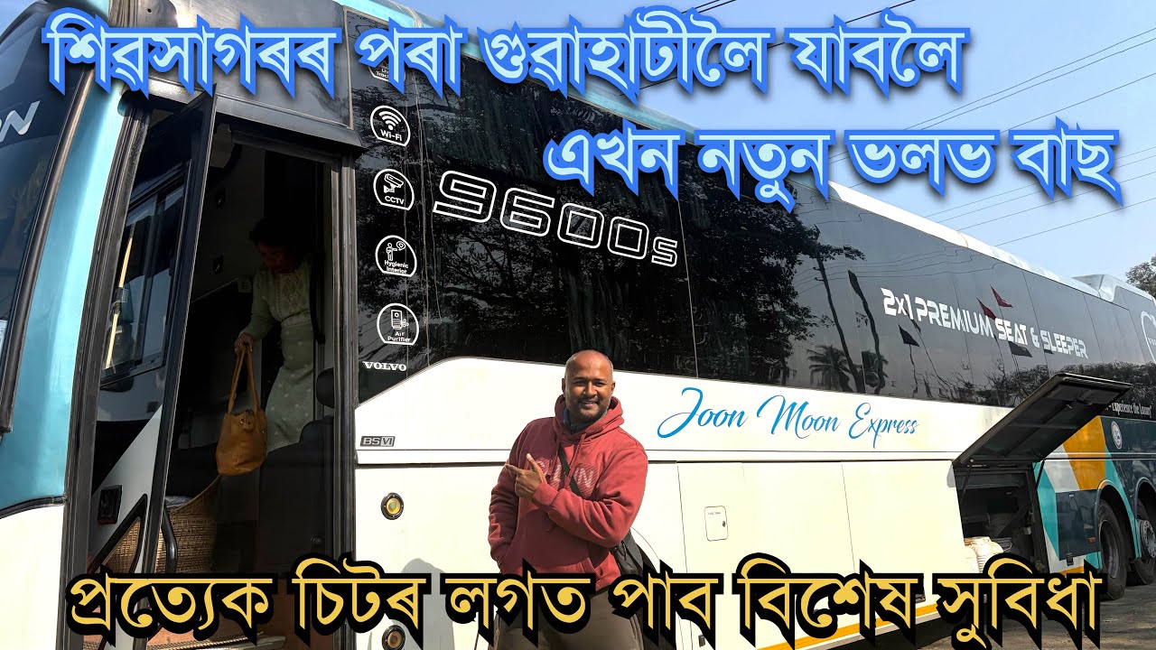 ॥শিৱসাগৰৰ পৰা গুৱাহাটীলৈ চলাচল কৰা প্ৰথমখন Volvo 9600s বাছত যাত্ৰাৰ  অভিজ্ঞতা॥