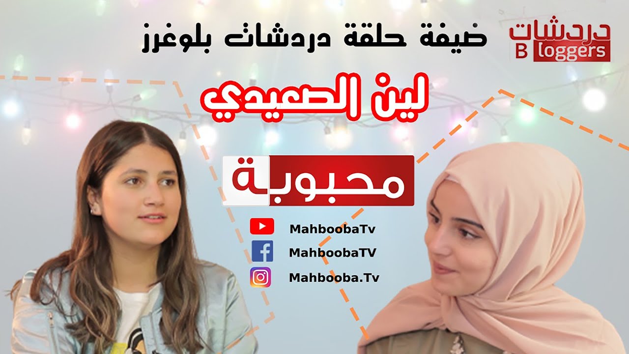 دردشات بلوغرز | لين الصعيدي | Mahbooba TV