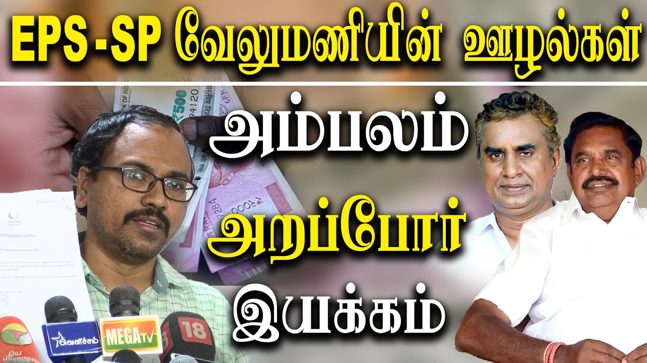 Arappor Iyakkam Expose Government tender scam in Marina Beach beautification