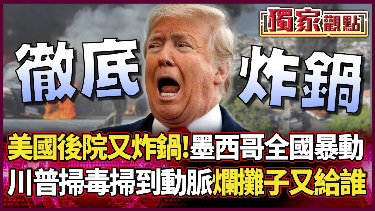 美國後院徹底炸鍋！墨西哥全國大暴動 川普掃毒掃到大動脈 爛攤子又要留給誰...｜#獨家觀點 #環球大戰線 #寰宇新聞@環球大戰線
