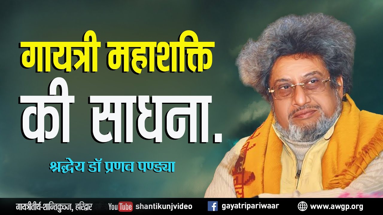 Introduction Gayatri Mantra ।। गायत्री महाशक्ति की साधना _ श्रद्धेय डॉ. प्रणव पण्ड्या जी ।।
