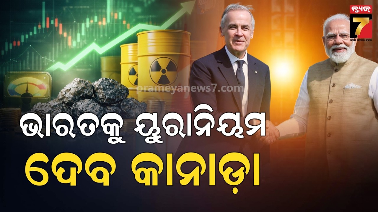 ୟୁରାନିୟମ ଓ ଗୁରୁତ୍ୱପୂର୍ଣ୍ଣ ଖଣିଜ ପଦାର୍ଥରେ ବଡ଼ ଚୁକ୍ତି: ଭାରତ-କାନାଡା ଏକାଠି | India and Canada Join Hands