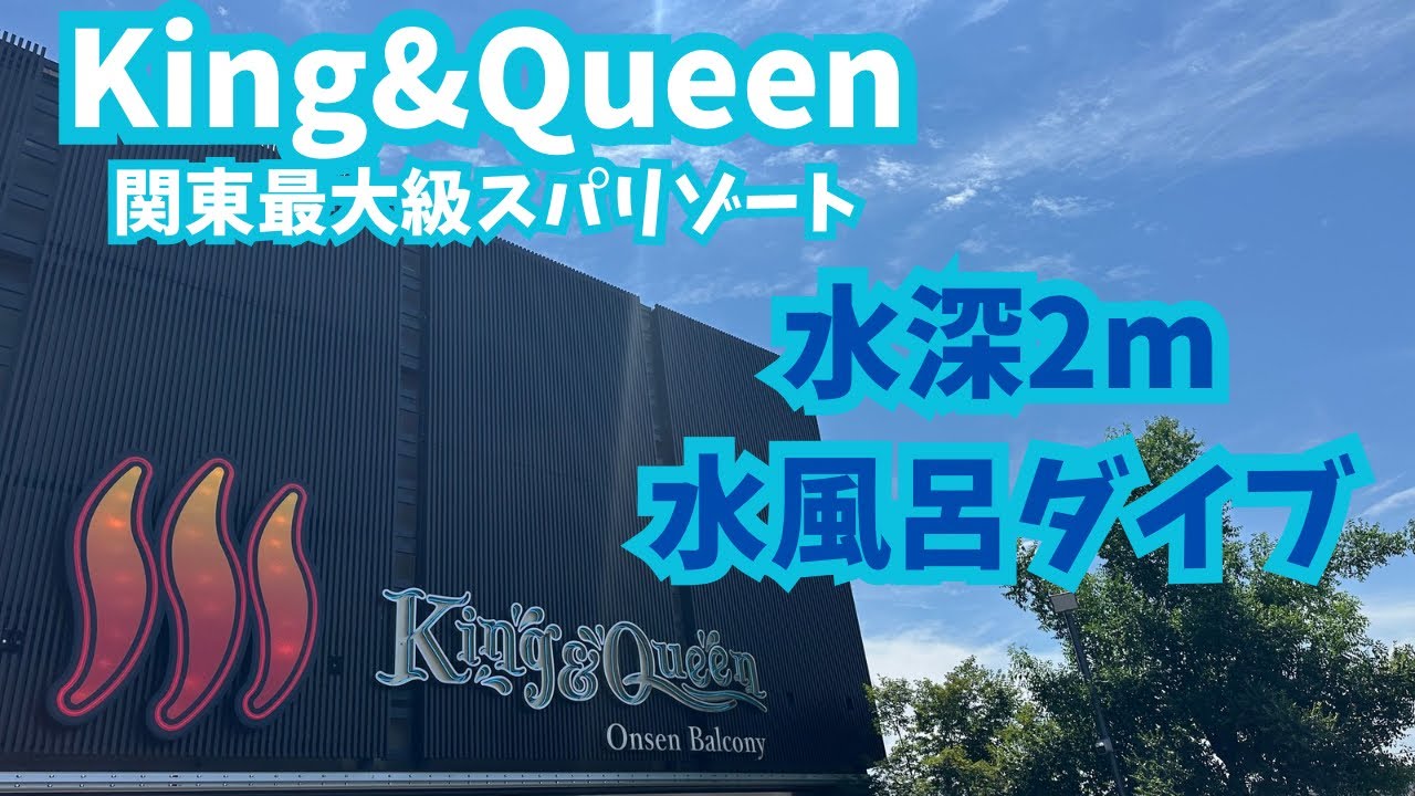 コスパ最強！！関東最大級スパリゾートKing&Queenことキンクイが楽しすぎた