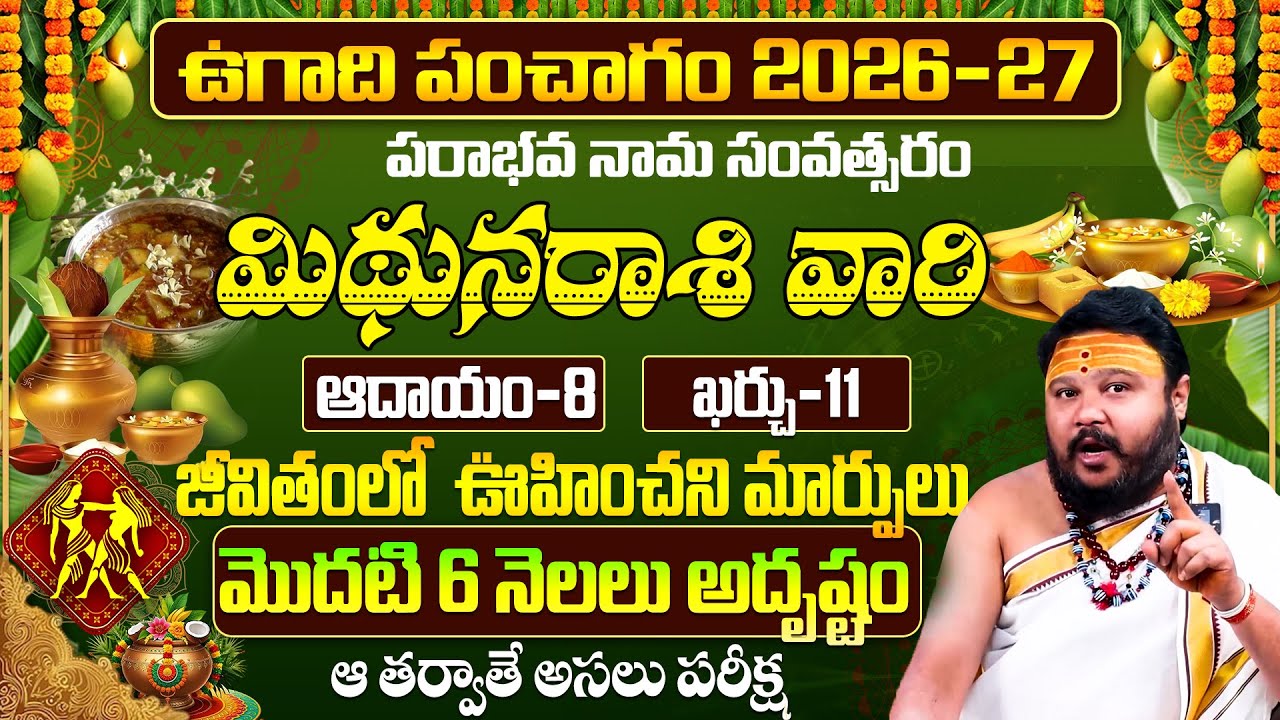 మిథునరాశి 2026-27 ఉగాది ఫలితాలు | Parabhava Nama Samvatsara UGADI Mithuna Rashi Phalithalu