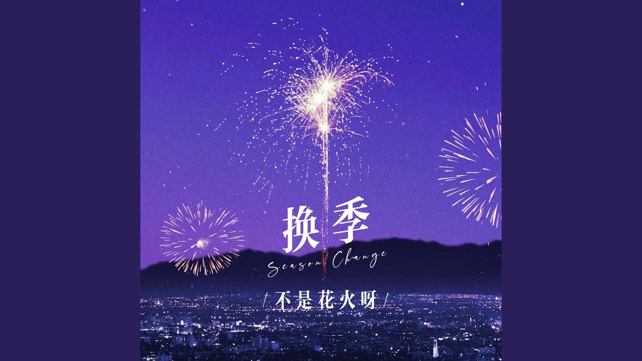 换季
