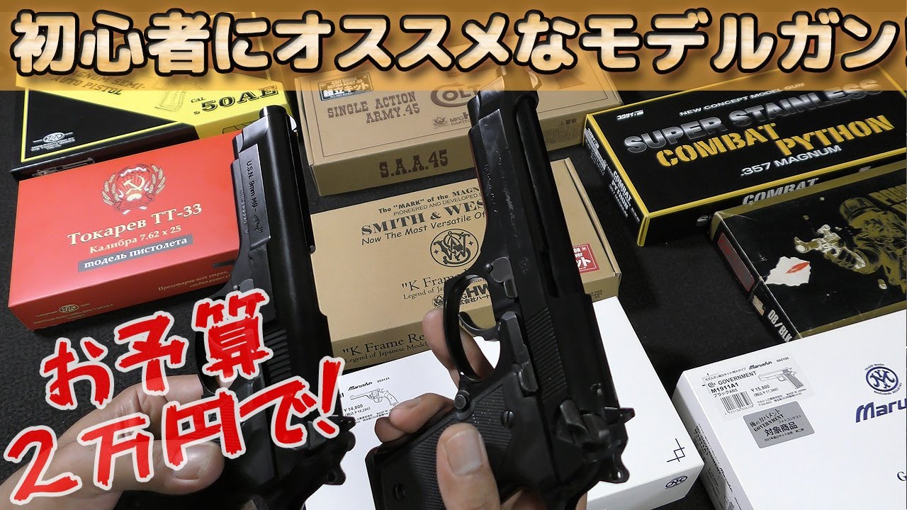 2万円で初心者にオススメなモデルガンを考えてみる！発火派か鑑賞派かオートがお好きかリボルバーか、まぁとりとめもなくお話いたします。