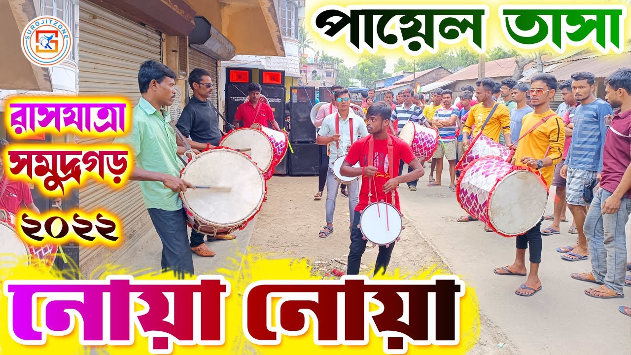 PAYEL TASA || পায়েল তাসা || গান -  নোয়া নোয়া || SAMUDRAGARH RASH 2022 | पायल ताशा 👍 SUROJITZONE 🙏