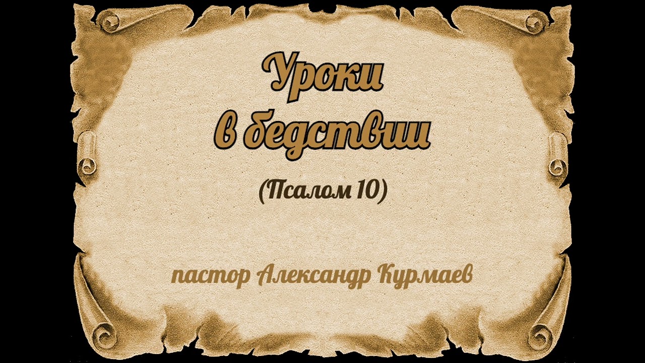 Уроки в бедствии (Псалом 10) (Проповедь Александра Курмаева)