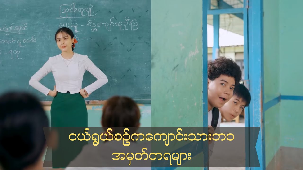 အတန်းနောက်ကျသော ကျောင်းသားများနှင့်အတန်းပိုင်ဆရာမ
