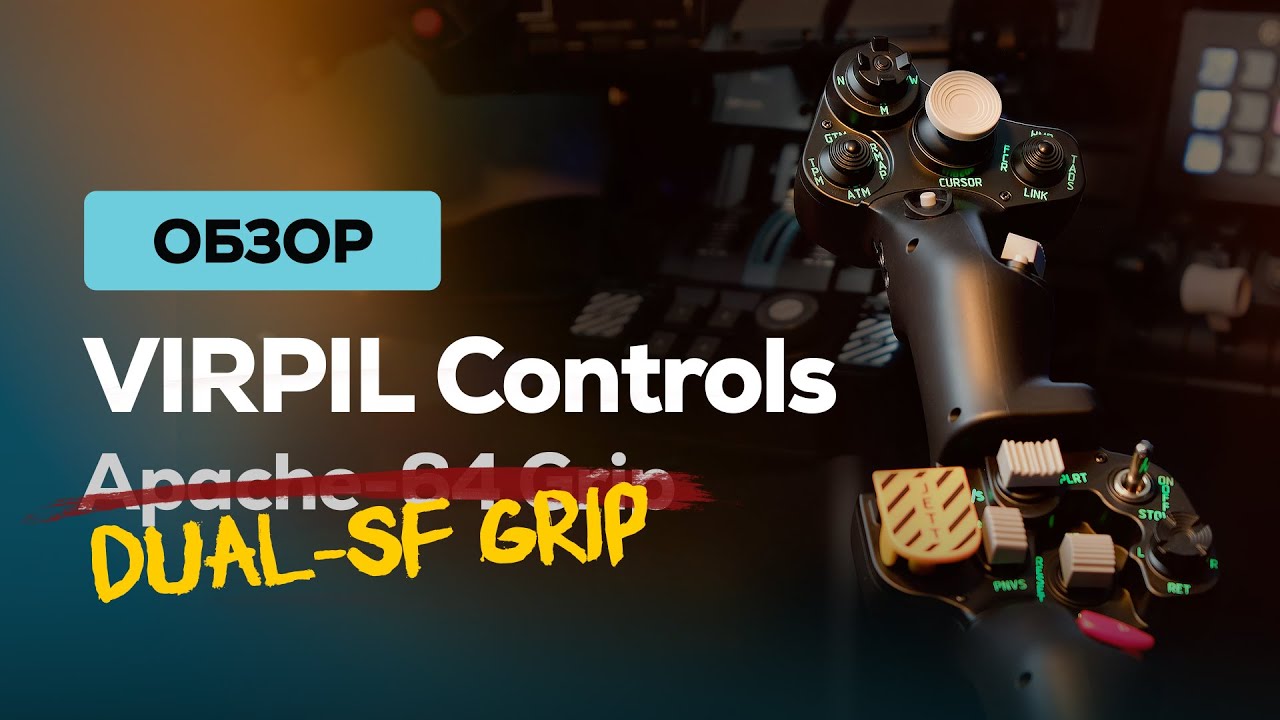 Обзор VIRPIL Controls Dual-SF Grip: удобство, сборка и правда об отзывах