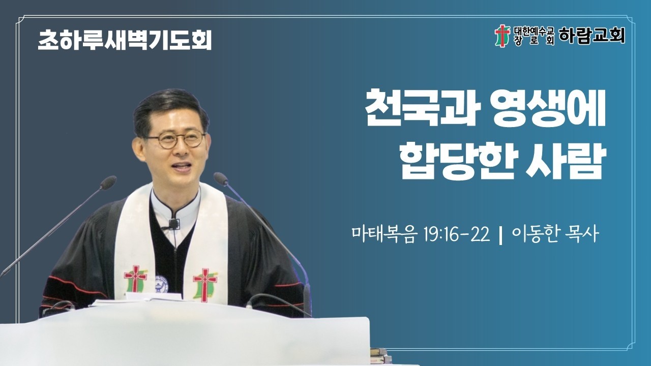 2026.3.2(월) 초하루새벽기도회(마 19:16-22)