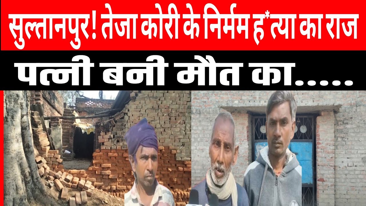 Sultanpur News: पत्नी बनी पति का का..ति.. लहूलुहान शव घर के अंदर छत पर घूम रही थी  पत्नी.