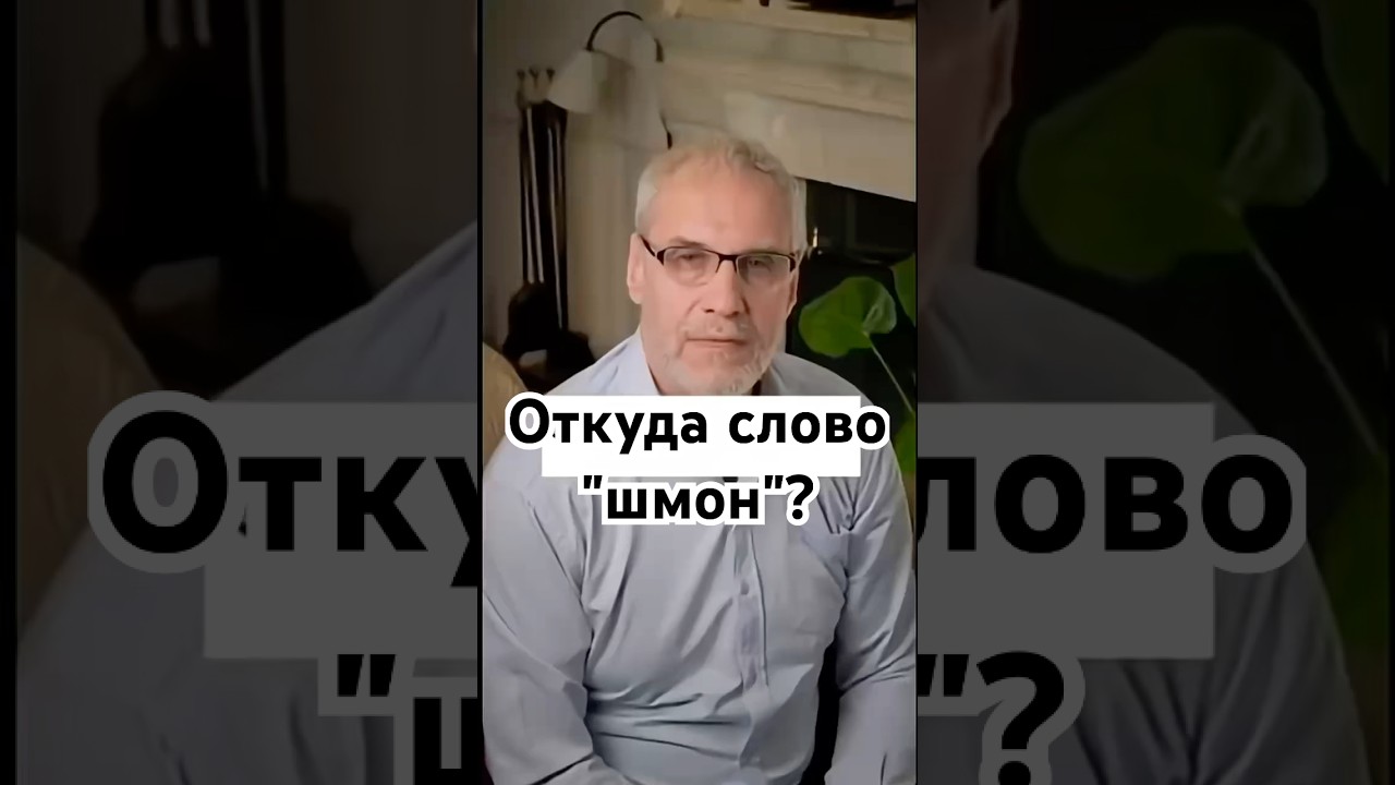 Откуда слово "шмон"? 
