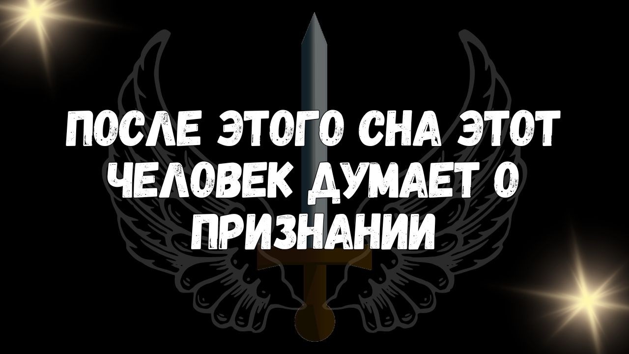 После Этого Сна Этот Человек Думает О Признании - Послания Ангелов