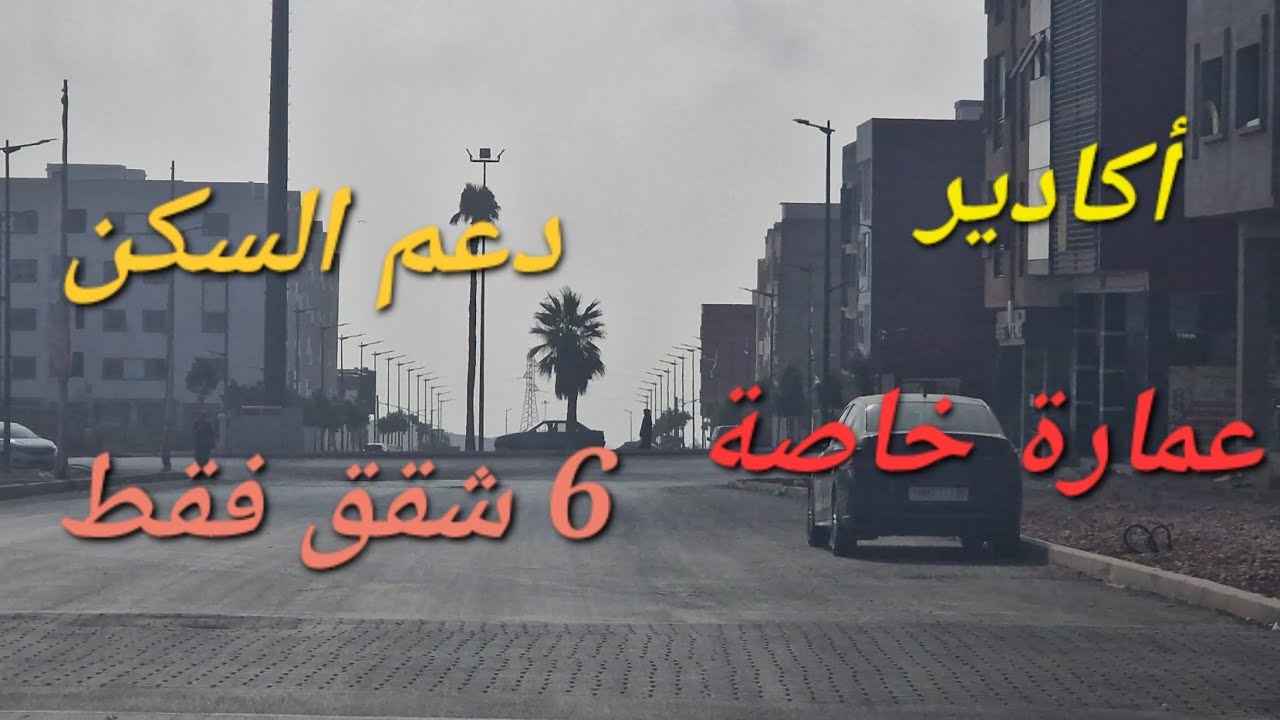 🔥 عرض محدود! أرخص شقة+دعم السكن49مليون قرب بحر PLAGE ANZA في أكادير بثمن 56مليون قابل للتفاوض