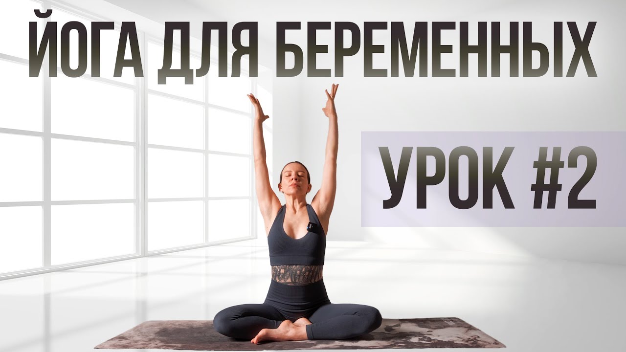 Силовая йога для беременных | Курс 