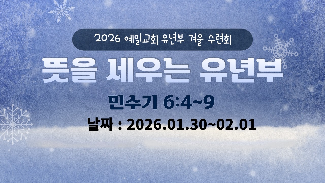 2026년 유년부 겨울 수련회 