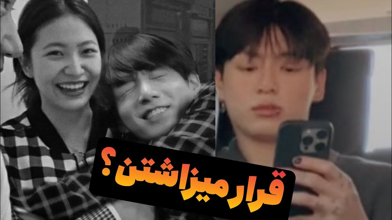 اعتراف شوکه‌کننده جونگ کوک! دوست دخترش وینتره؟!