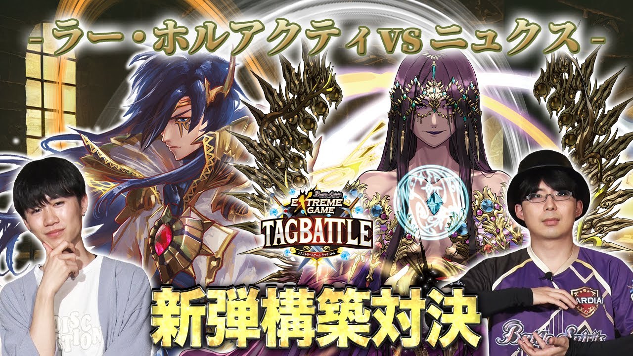 【#タッグバトル】＃95 攻略型バトルクエスト「バトスピ エクストリームゲーム タッグバトル」