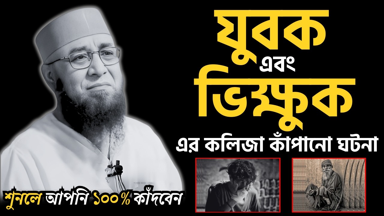 😭যুবক এবং ভিক্ষুক এর কলিজা কাঁপানো ঘটনা😭শুনলে আপনি ১০০% কাঁদবেন 😭| [ মুফতী নজরুল ইসলাম কাসেমী ]