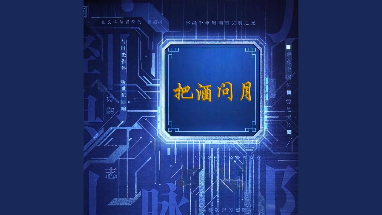 把酒问月