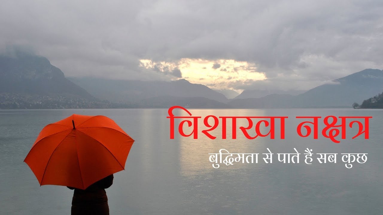 विशाखा नक्षत्र (Part 3/3) - चार चरण/ उपाय/ बीज मंत्र