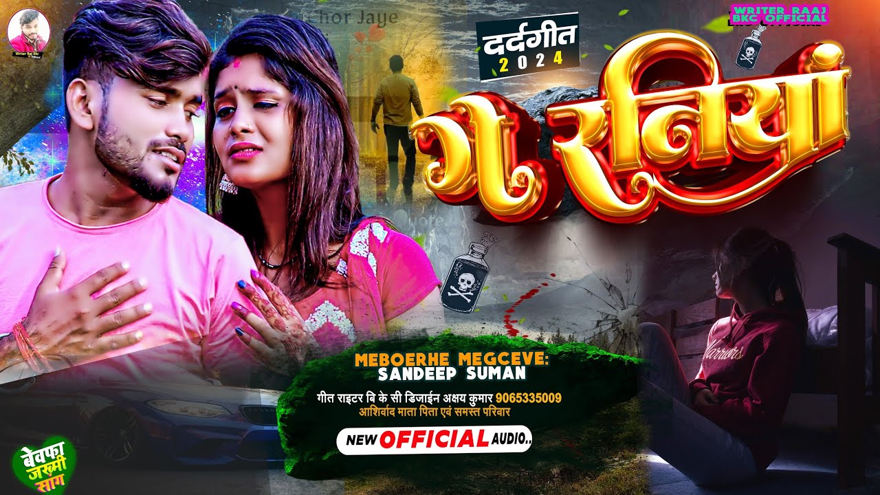 संदीप सुमन का दर्द भरा गजल | Sandeep Suman ka Bewafai Gana | जाके ससुराल रयहै खुशहाल #याद #ge raniya