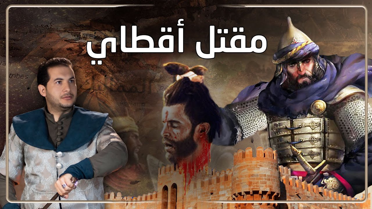 رسائل التاريخ ح 3 | لماذا قتل عز الدين أيبك فارس الدين أقطاي؟ عندما تولت شجرة الدر حكم مصر