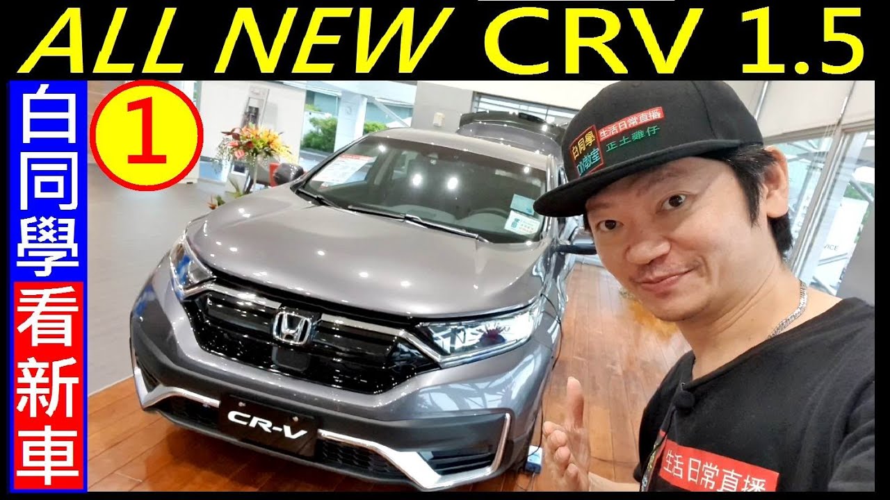 白同學看新車EP1【Honda ALL NEW CRV 1.5】白同學本田汽車