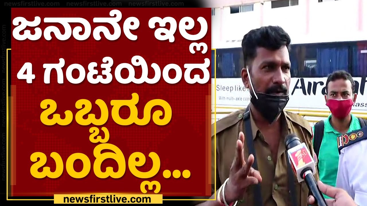 ಬೆಳಗ್ಗೆಯಿಂದ 1 ಸೀಟು ಬಂದಿಲ್ಲ ಸರ್​ | Mysore Bus Stand | Weekend Curfew | NewsFirst Kannada