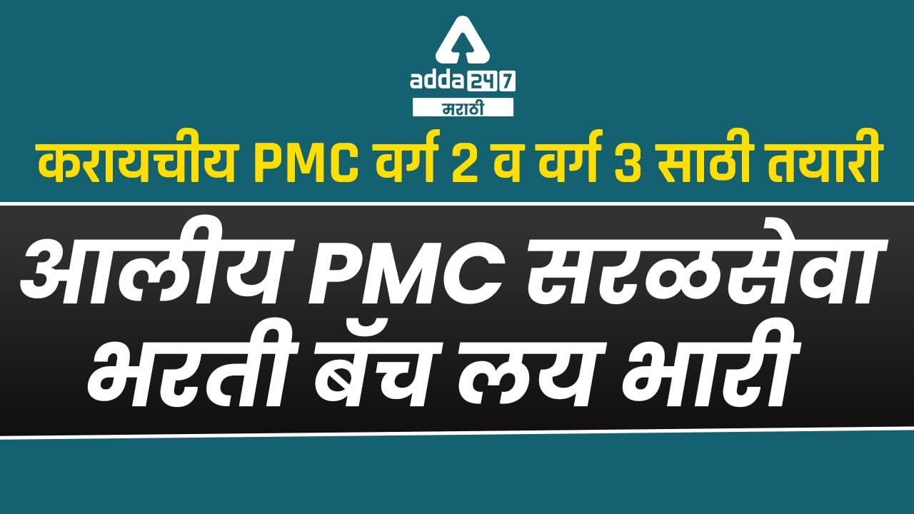 PMC Saralsewa Bharti Preparation with Adda247 Marathi | PMC Recruitment 2022