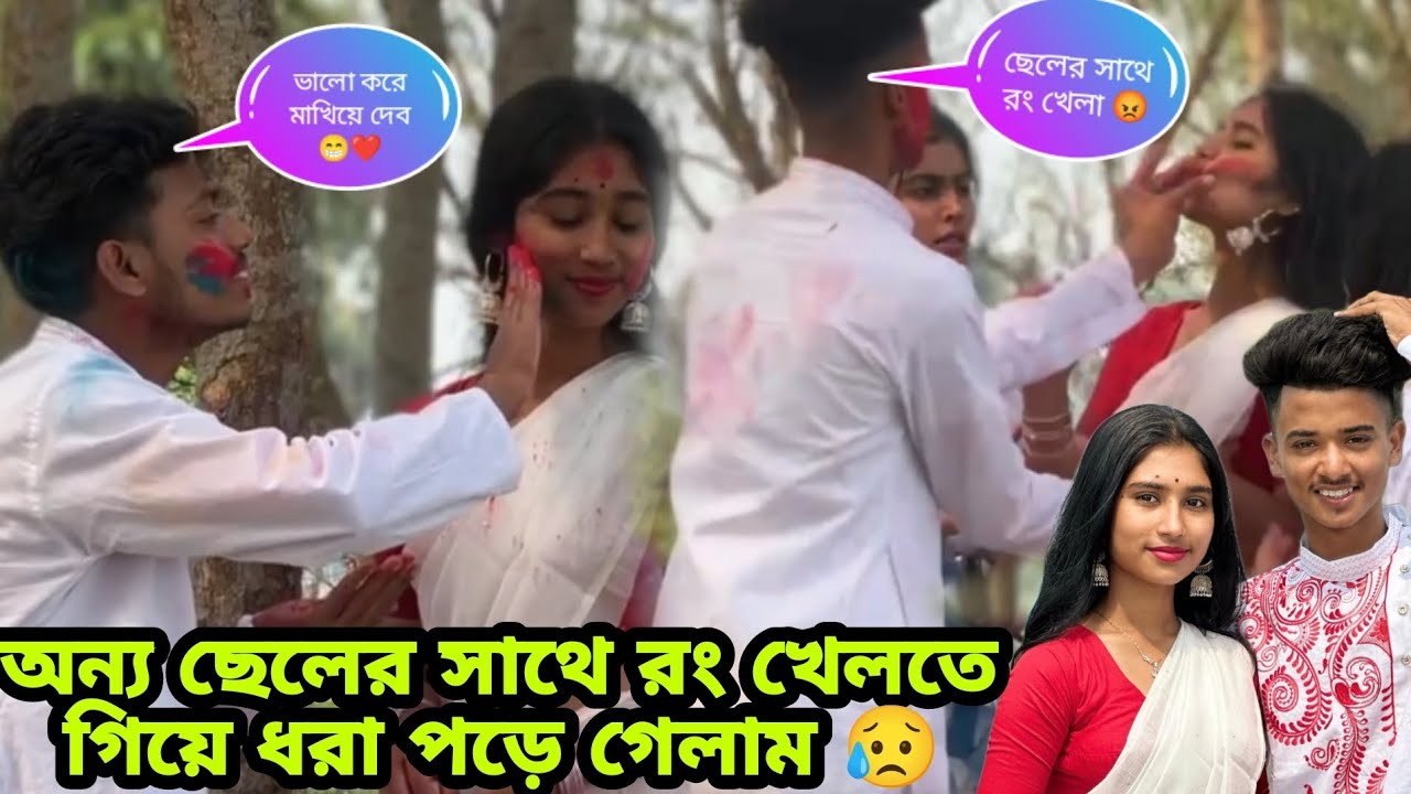 অন্য ছেলের সাথে রং খেলতে গিয়ে ধরা পড়ে গেলাম 😥💔 @Jimroyofficial1