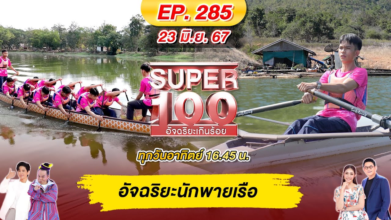 Super 100 อัจฉริยะเกินร้อย | EP.285 |  23 มิ.ย. 67 Full HD