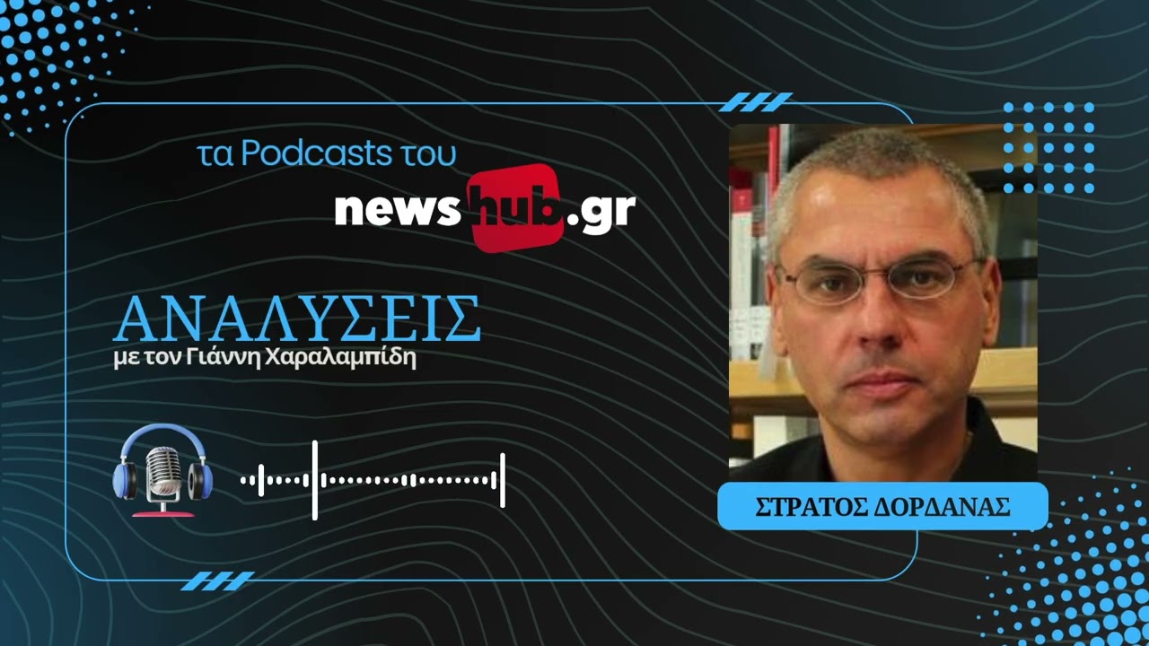 Στράτος Δορδανάς: Η ιστορική μνήμη της Κατοχής δεν χρειάζεται πολιτική εργαλειοποίηση!