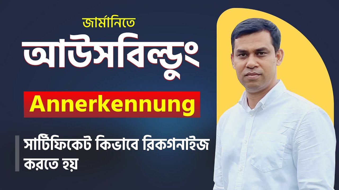 Annerkennung কি কেন কিভাবে? Ausbildung এ জার্মানিতে সার্টিফিকেট কিভাবে রিকগনাইজ করতে হয়, বিস্তারিত?