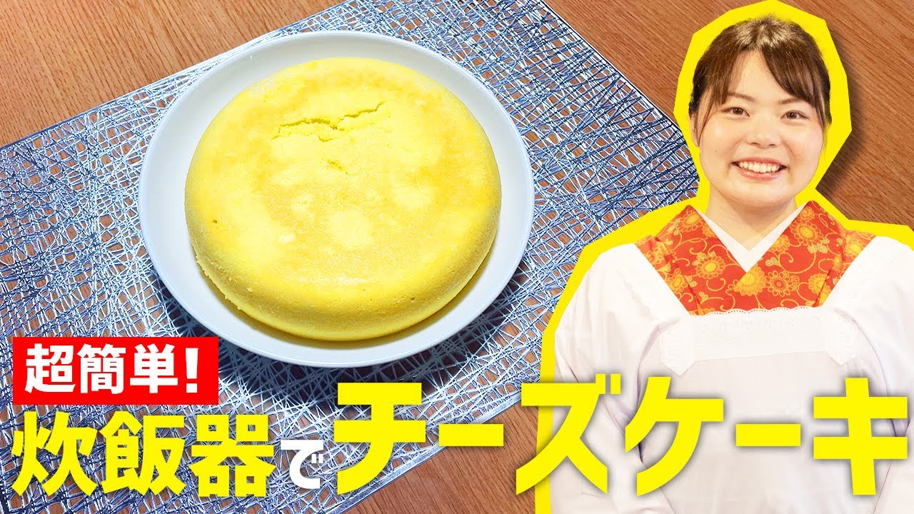 炊飯器で一発！超簡単『チーズケーキ』の作り方🍳【時短料理】