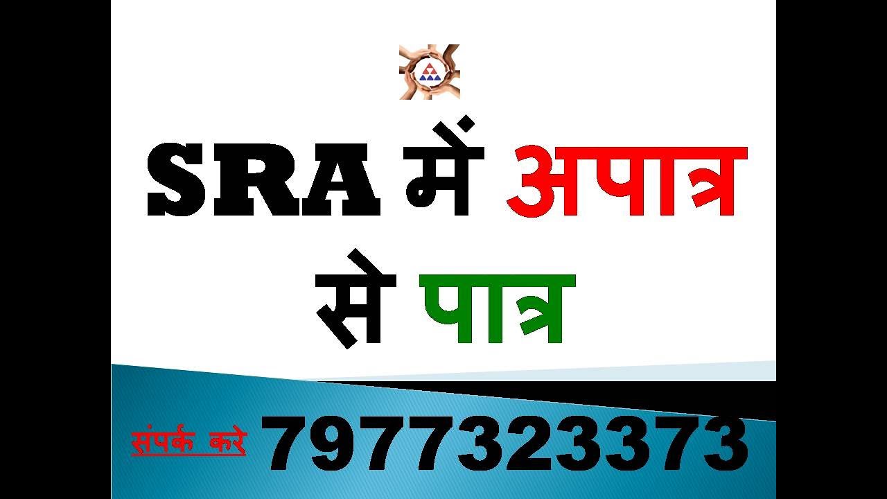 SRA में अपात्र से पात्र की प्रक्रिया परिशीस्ट २ में  Ineligible to eligible in Annexure 2 by Mukesh