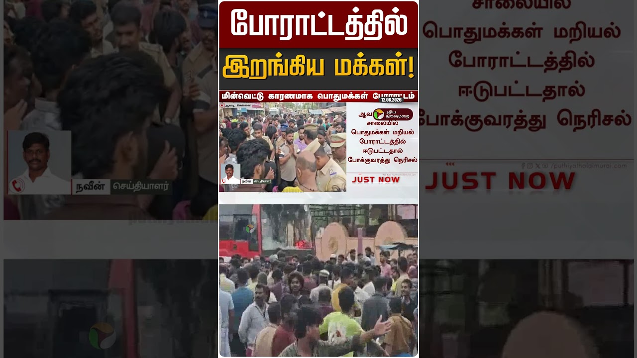 போராட்டத்தில் இறங்கிய மக்கள்! | Power cut | Avadi